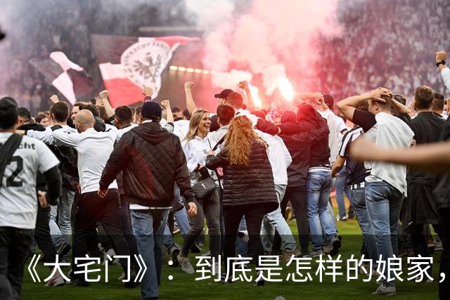 《大宅门》：到底是怎样的娘家，才能把二奶奶培养得如此厉害？
