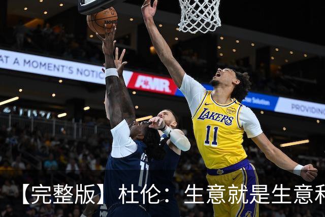 【完整版】杜伦：生意就是生意&很兴奋回到赛场 奥萨尔简直太棒了