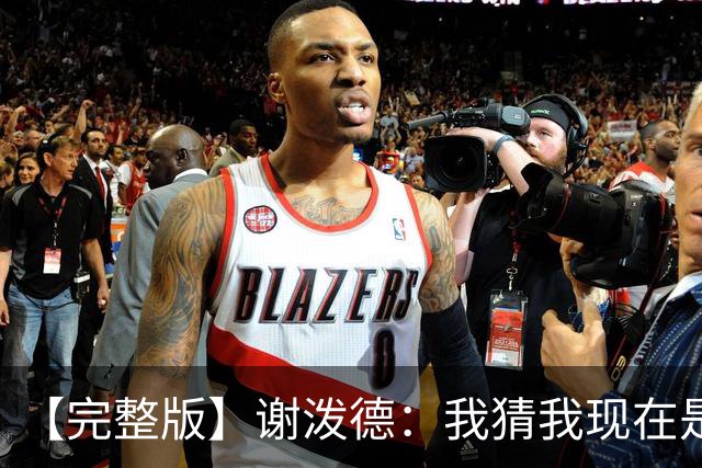 【完整版】谢泼德：我猜我现在是个前场篮板手 父亲场边观战很棒
