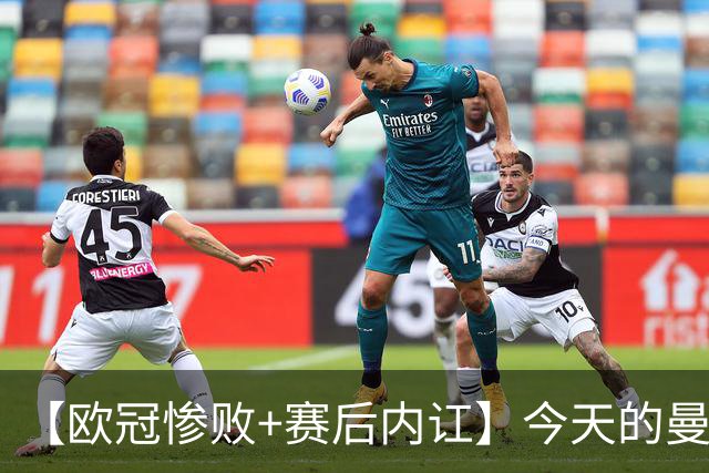 【欧冠惨败+赛后内讧】今天的曼联，不知道范志毅会怎么点评……