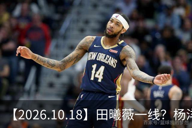 【2026.10.18】田曦薇一线？杨洋算几线？问问丞磊女朋友？陈哲远片酬？讲讲辰亦儒和老婆感情？圈内的一些有背景的艺人？