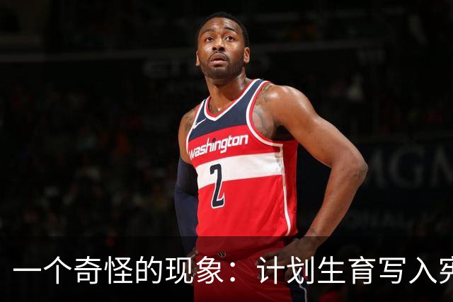 一个奇怪的现象：计划生育写入宪法后，为什么今天还在被误读？