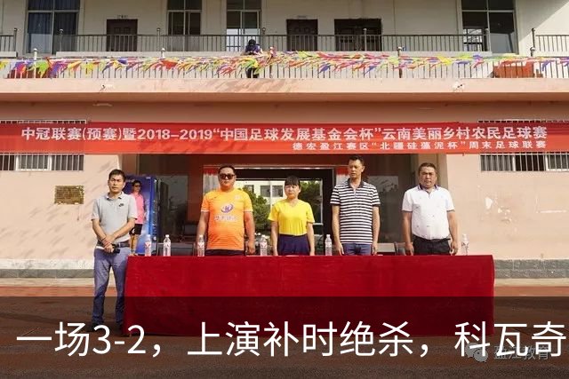 一场3-2，上演补时绝杀，科瓦奇神换人：替补神兵任意球破门