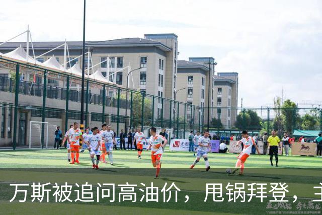 万斯被追问高油价，甩锅拜登，主播回怼：你们执政快两年了