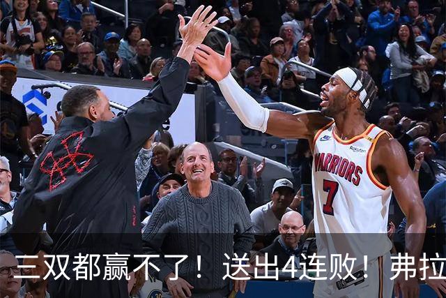 三双都赢不了！送出4连败！弗拉格diao爆了...