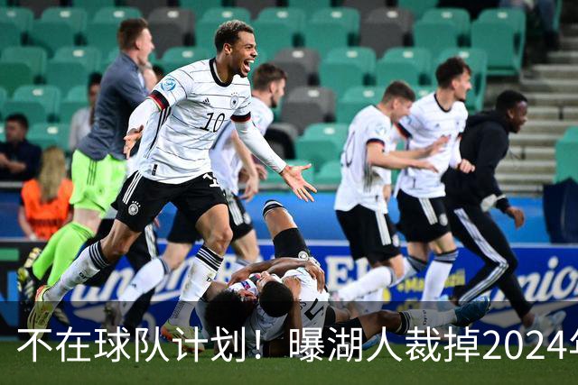 不在球队计划！曝湖人裁掉2024年17号秀克内克特
