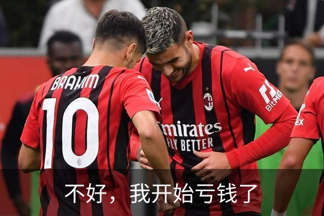 不好，我开始亏钱了