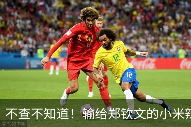 不查不知道！输给郑钦文的小米辣，来头不小，难怪多官媒集体发声