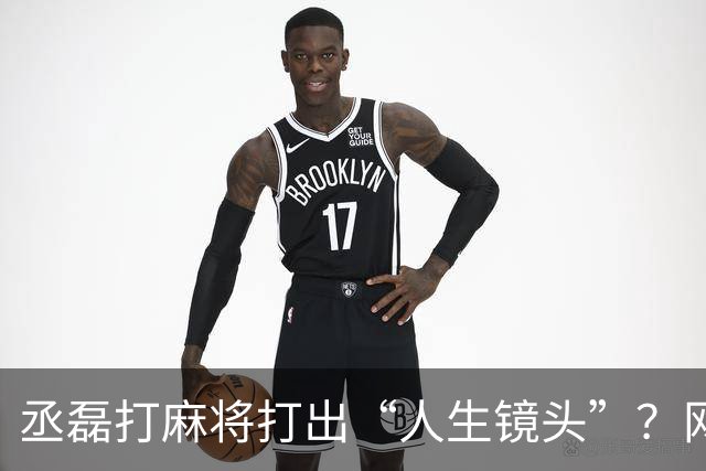 丞磊打麻将打出“人生镜头”？网友：这5年别想复制！