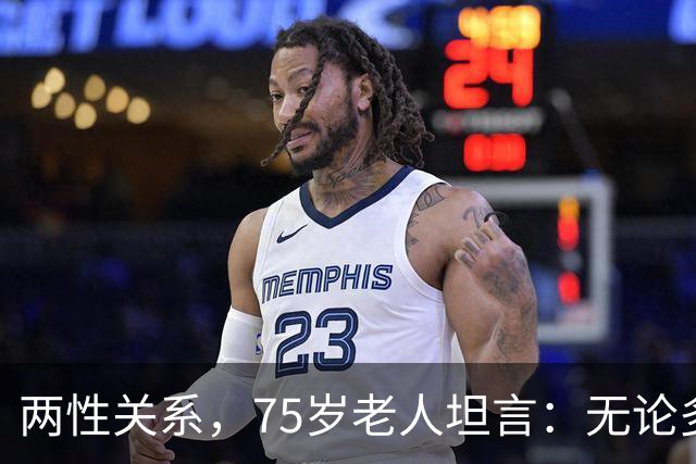 两性关系，75岁老人坦言：无论多大年纪，夫妻最好一起同居