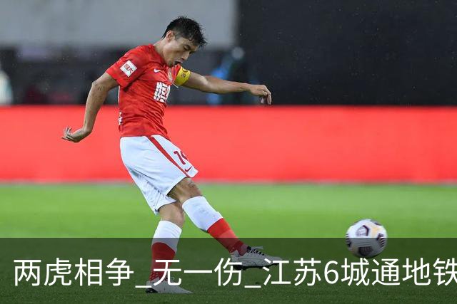 两虎相争 无一伤 江苏6城通地铁 宁苏锡领先通缓慢 徐常竞争不同赛道
