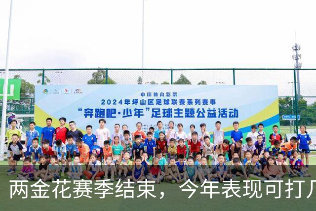 两金花赛季结束，今年表现可打几分？