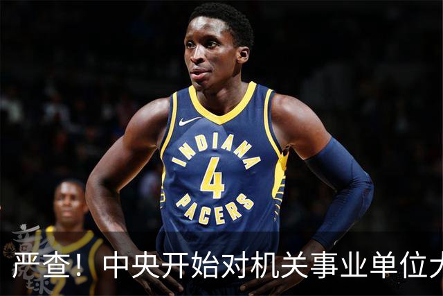 严查！中央开始对机关事业单位大整顿！这几类人要倒霉了