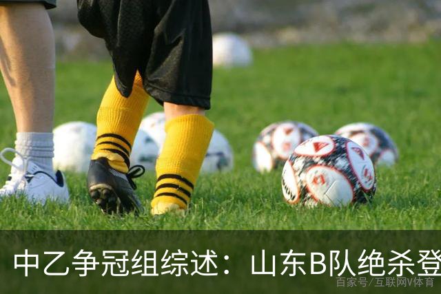中乙争冠组综述：山东B队绝杀登顶，海港B队遭杭州临平吴越绝杀