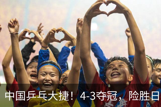 中国乒乓大捷！4-3夺冠，险胜日本松岛美空，3小将收获3个冠军