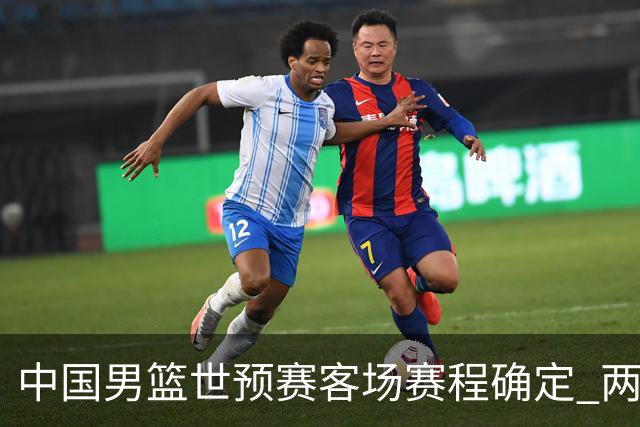 中国男篮世预赛客场赛程确定 两场比赛均在凌晨开球