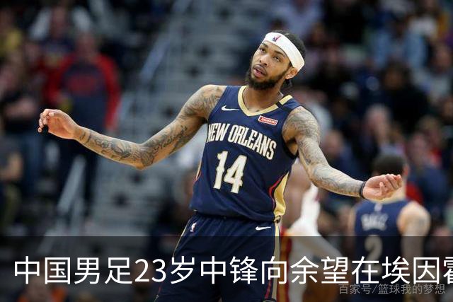 中国男足23岁中锋向余望在埃因霍温首次亮相，备受期待
