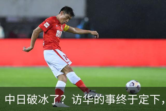 中日破冰了？访华的事终于定下，中方仁至义尽，高市的麻烦刚开始