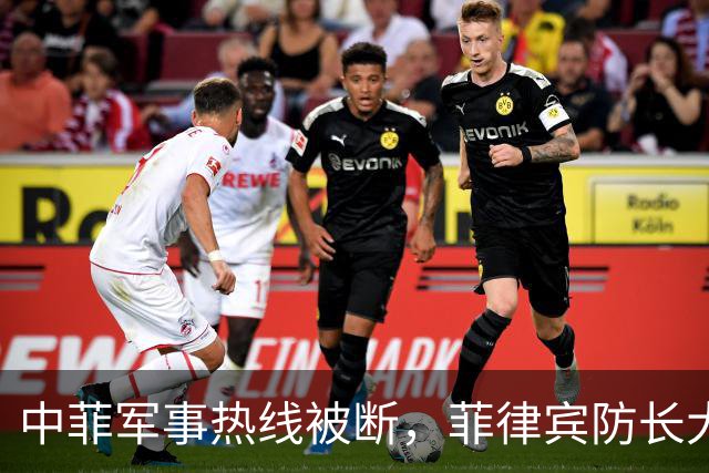 中菲军事热线被断，菲律宾防长大言不惭：中方必须先让步才能恢复