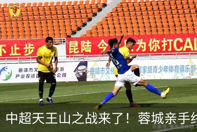 中超天王山之战来了！蓉城亲手终结悬念，还是差一步美满