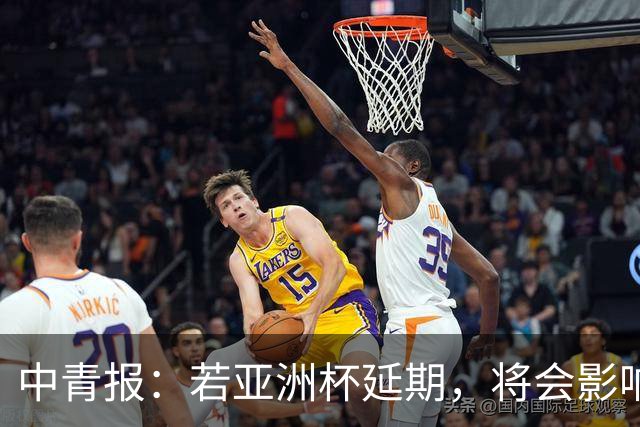 中青报：若亚洲杯延期，将会影响中国队世预赛、奥预赛等备战工作