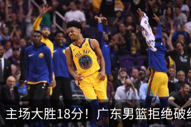 主场大胜18分！广东男篮拒绝破纪录，拿到赛季首胜