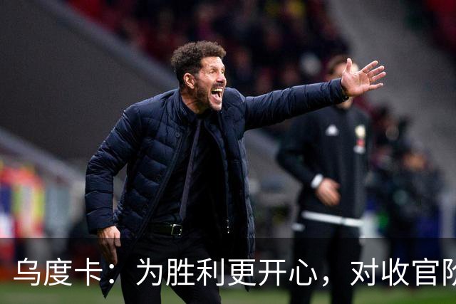 乌度卡：为胜利更开心，对收官阶段不沮丧