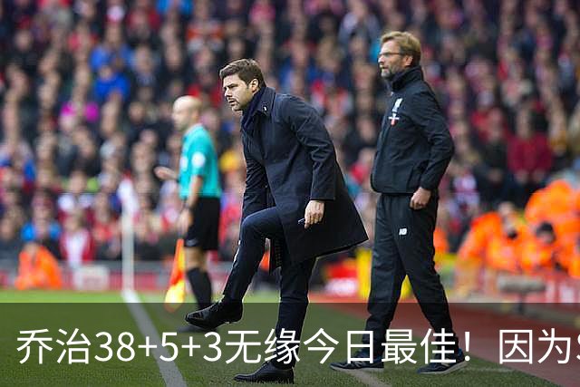 乔治38+5+3无缘今日最佳！因为SGA轰32+5+4，一战打爆文班亚马