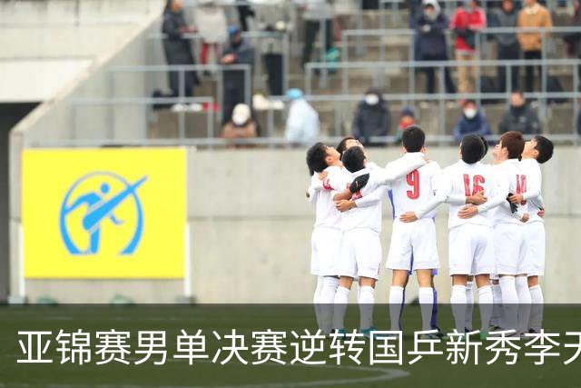 亚锦赛男单决赛逆转国乒新秀李天阳夺冠，张本智和赛后回应：第二局追到9分后越来越有信心，也适应了他的削球，很开心拿到两连冠