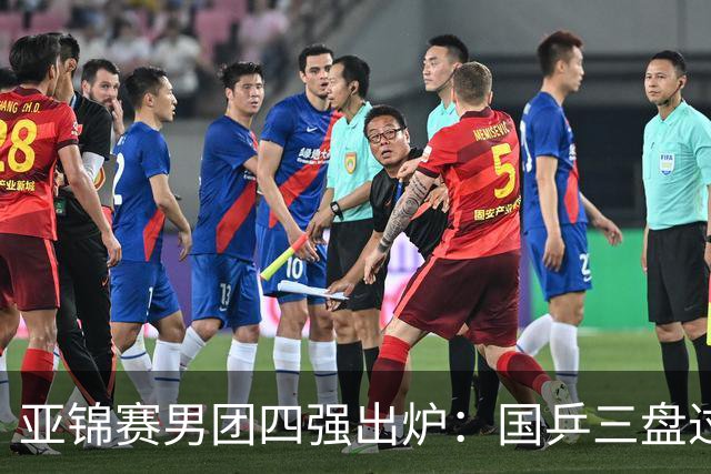 亚锦赛男团四强出炉：国乒三盘过关！张本智和兜底砍2分率队晋级