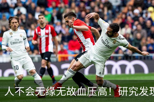 人不会无缘无故血压高！研究发现：血压高的人，大多有3个问题