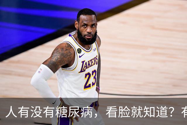 人有没有糖尿病，看脸就知道？有糖尿病的人，脸上或有这 6 个表现