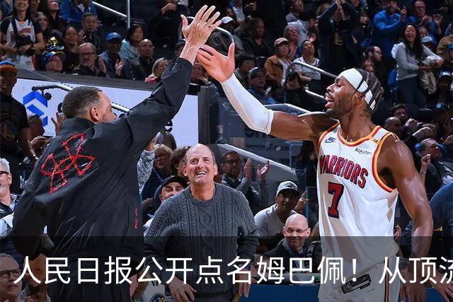 人民日报公开点名姆巴佩！从顶流到负资产只用一夜，这次姆巴佩怕是要遭殃了
