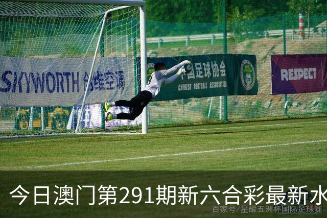 今日澳门第291期新六合彩最新水幕生肖特码预测，精准内幕三中三推荐，澳门新六合内幕资料