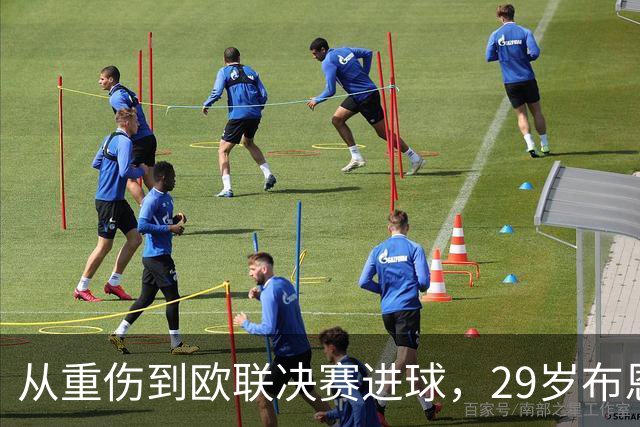 从重伤到欧联决赛进球，29岁布恩迪亚将获维拉新合同