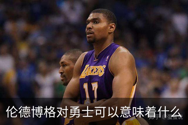 伦德博格对勇士可以意味着什么