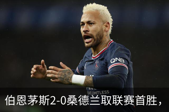 伯恩茅斯2-0桑德兰取联赛首胜，丹索染红，阿尔德雷特送礼