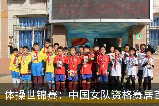 体操世锦赛：中国女队资格赛居首 男女队晋级团体决赛