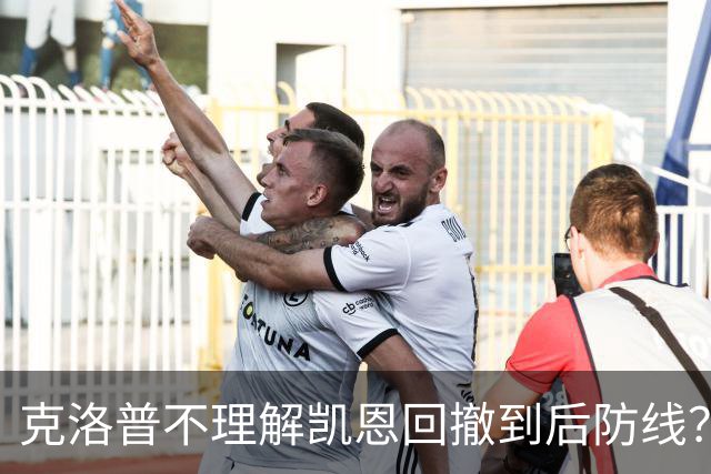 克洛普不理解凯恩回撤到后防线？埃贝尔：这是战术设计的一部分