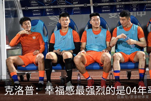 克洛普：幸福感最强烈的是04年率美因茨升级，那是最完美单日体验
