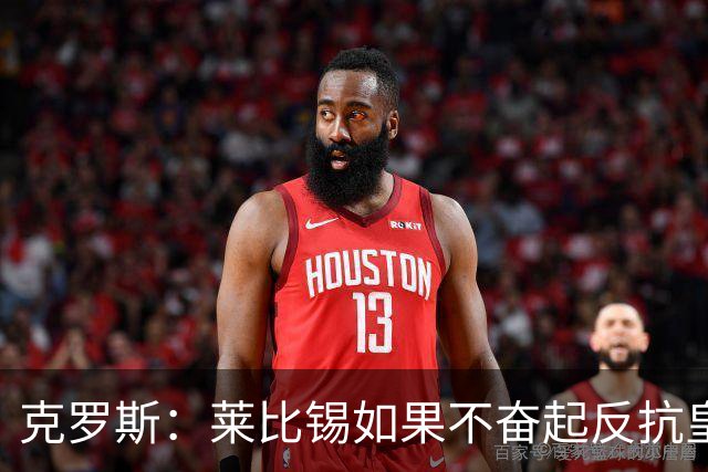 克罗斯：莱比锡如果不奋起反抗皇马，将会和1-6拜仁一模一样