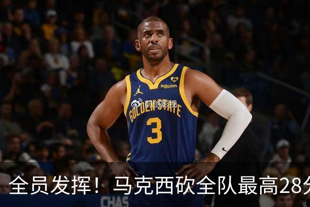全员发挥！马克西砍全队最高28分 詹姆斯送出关键封盖