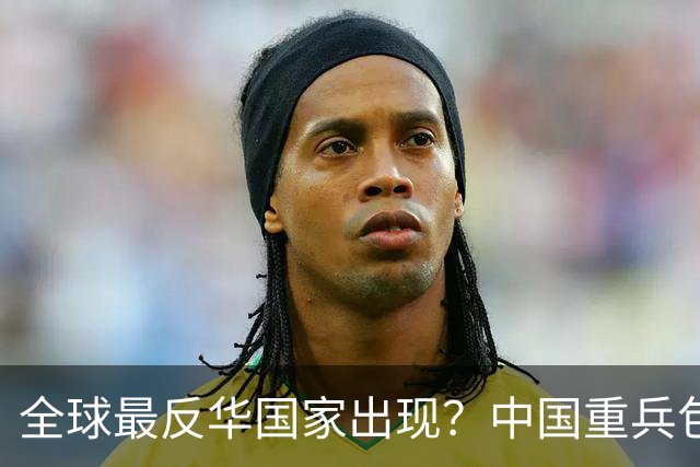 全球最反华国家出现？中国重兵包围之下越来越疯狂，比美日还难缠
