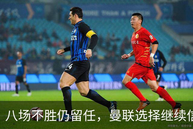 八场不胜仍留任，曼联选择继续信任卡里克