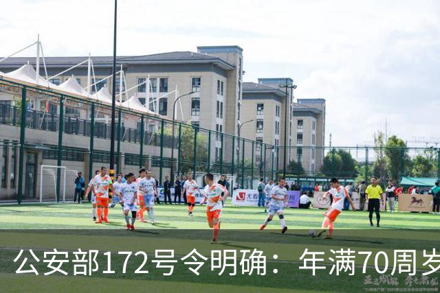 公安部172号令明确：年满70周岁，不得驾驶普通二轮、三轮摩托车