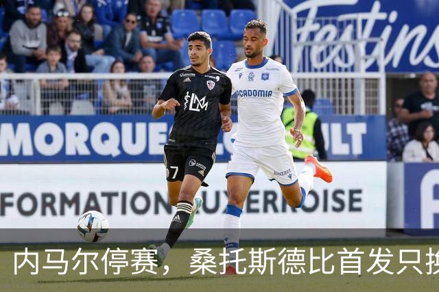 内马尔停赛，桑托斯德比首发只换一人
