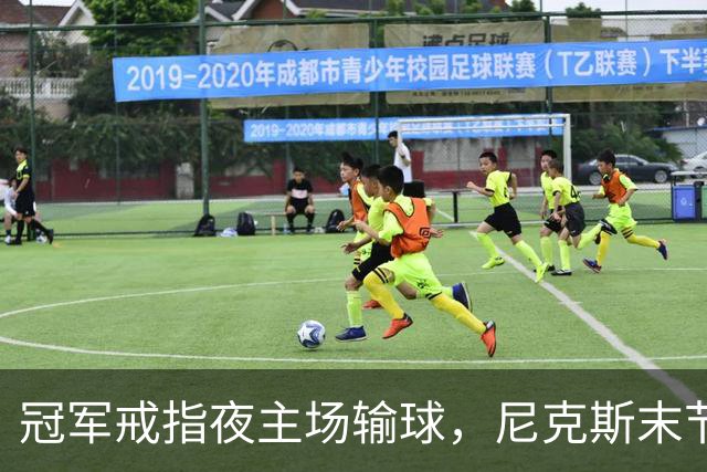 冠军戒指夜主场输球，尼克斯末节崩盘不敌76人