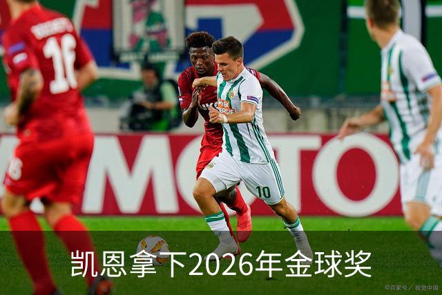 凯恩拿下2026年金球奖