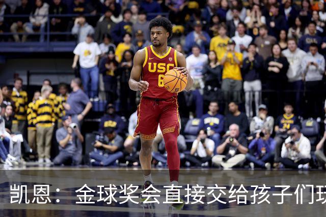 凯恩：金球奖会直接交给孩子们玩，他们喜欢我带回家的奖杯