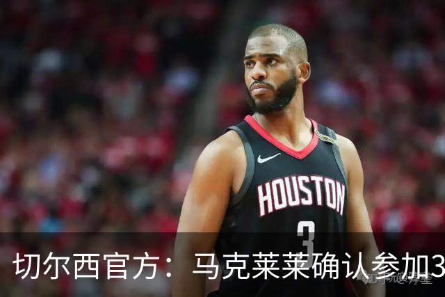 切尔西官方：马克莱莱确认参加3月27日对阵热刺的元老赛